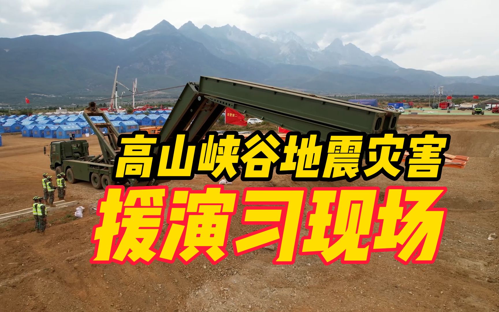 高燃!60秒全程直击武警高山峡谷地震灾害救援演习现场哔哩哔哩bilibili