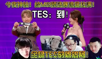 Tải video: 众解说看MSI预选赛抽签现场！TES出列！兮夜神抽把GAM和TES抽到同一半区！越战老兵或许有望复仇GAM！这下MSI预选赛的流量直接拉满！全是TES的恩怨局！