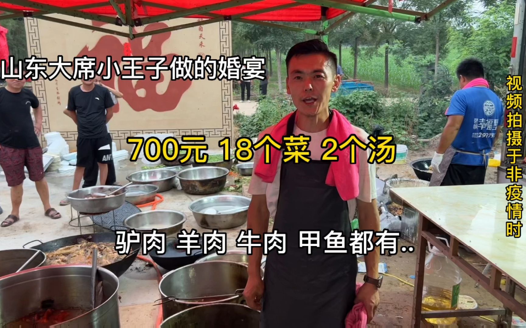 [图]山东大席小王子做婚宴，700元18个菜2个汤，驴肉、牛肉、羊肉都有