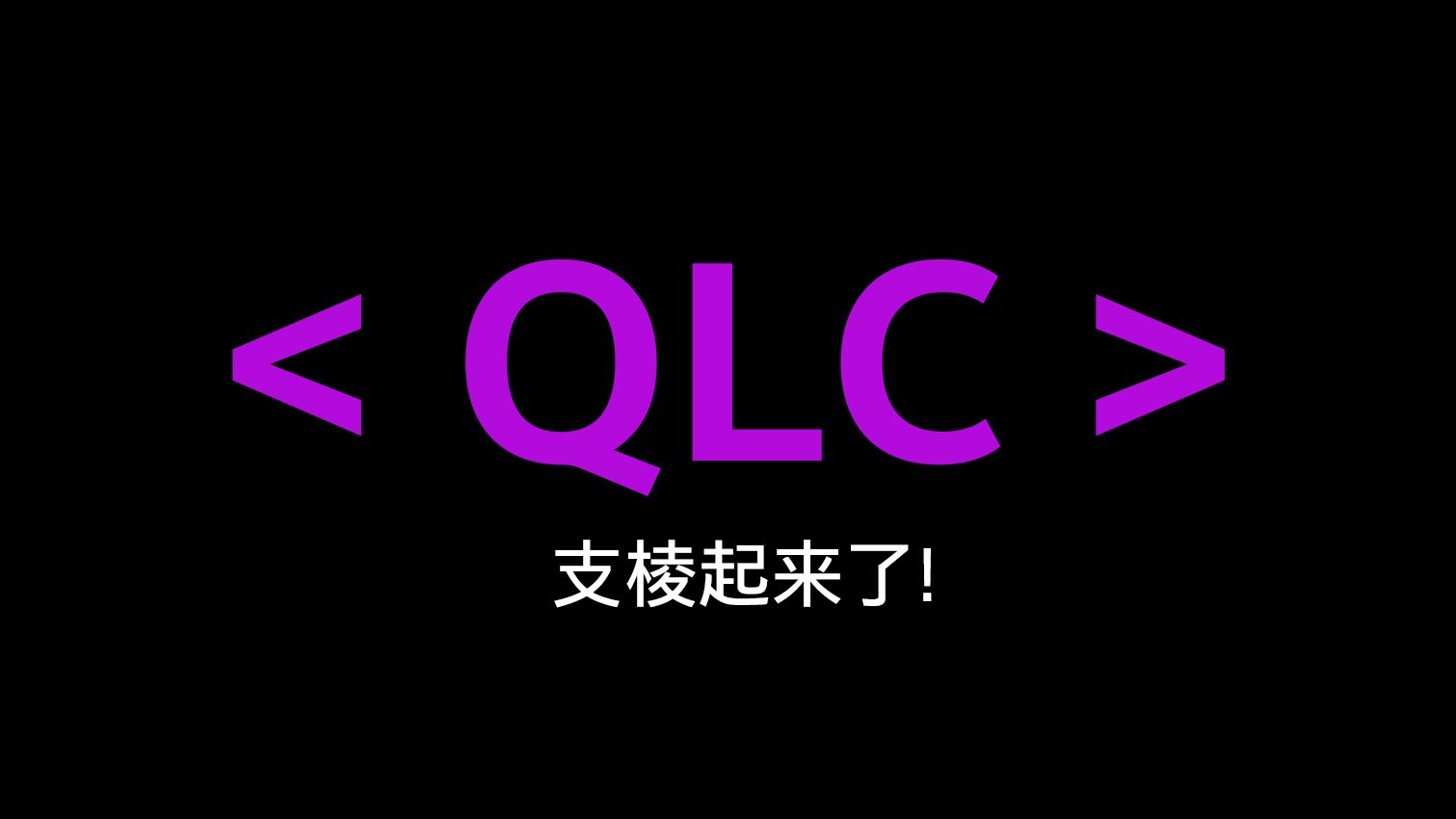 【榨菜杂谈】QLC 一种你嘴上说着不要 心里却很诚实的颗粒哔哩哔哩bilibili