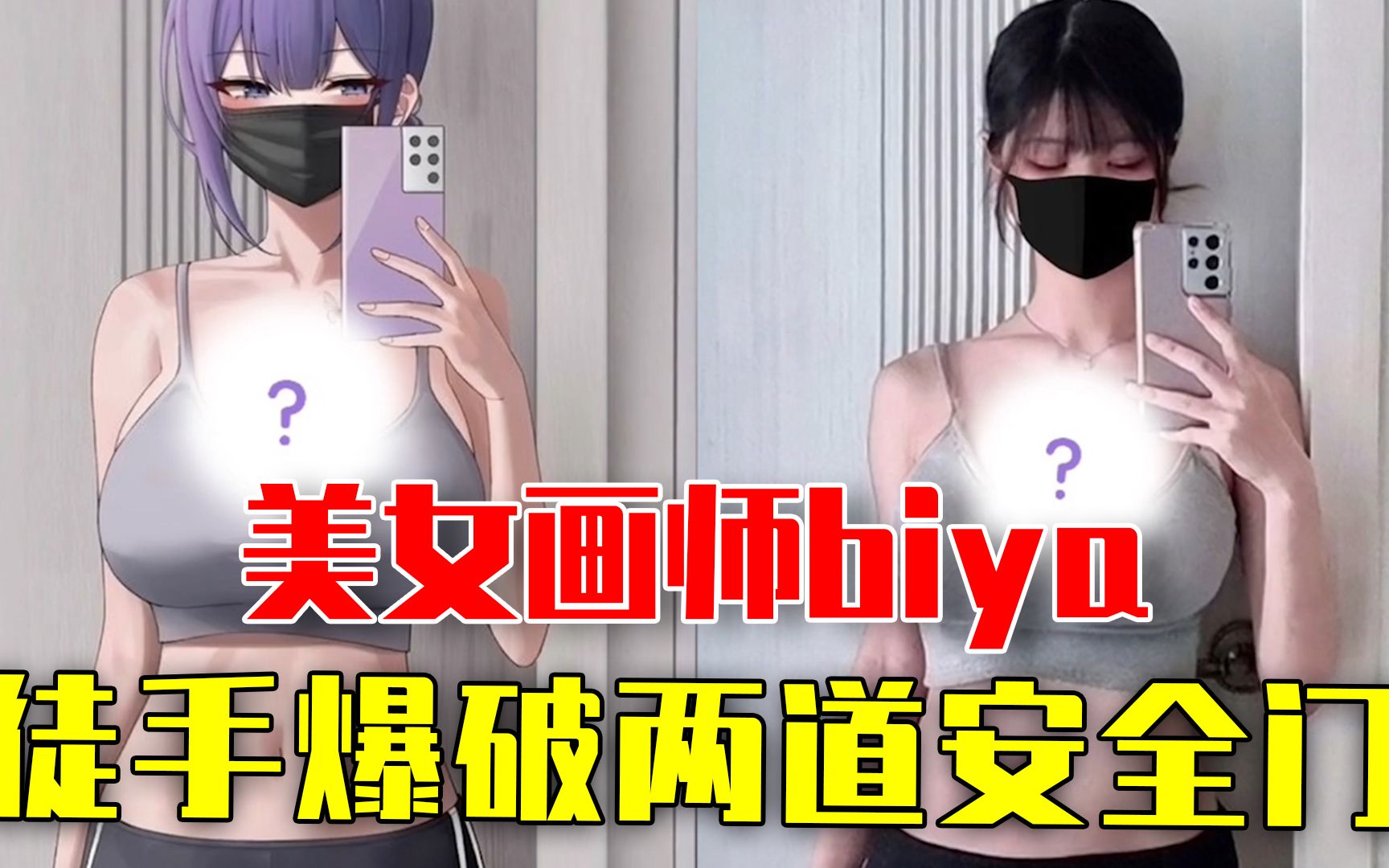 [图]美女画师biya，力速双A弱女子，一拳一个安全门