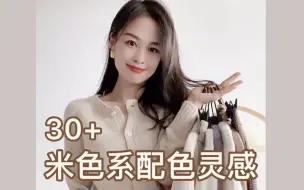 Tải video: 干货 | 30+米色系配色灵感 内附3️⃣套搭配公式