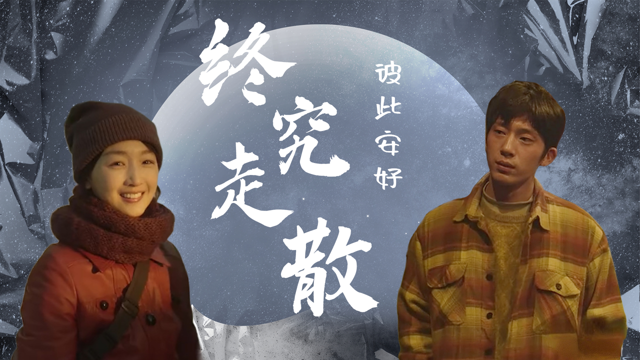 如此相爱的我们,最终还是走散了,只愿彼此安好