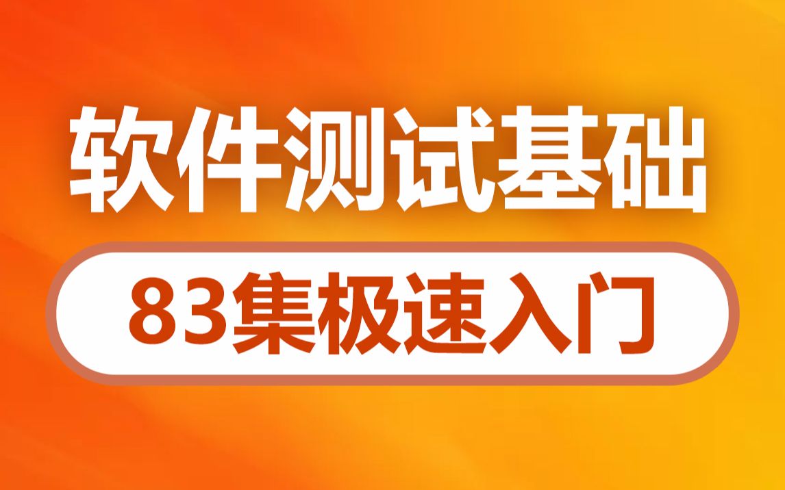 [图]黑马程序员83集从零开始学会软件测试，软件测试基础入门教程