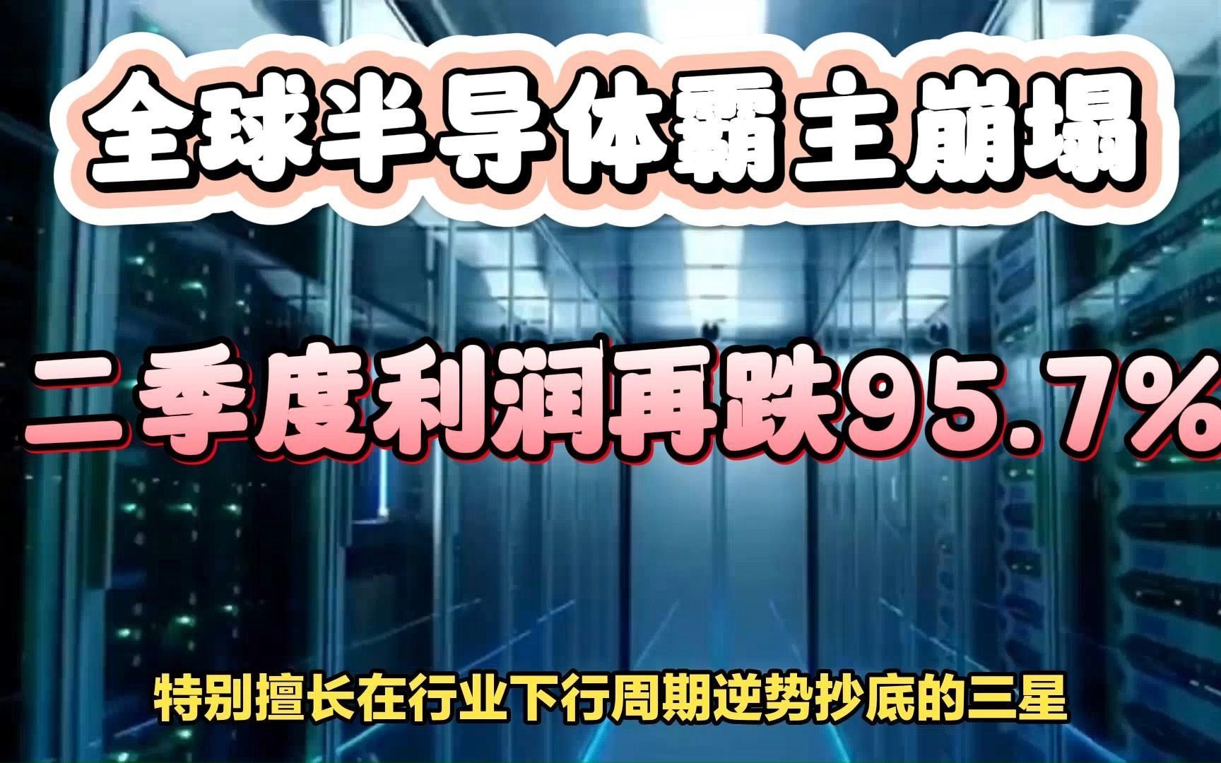 二季度利润再跌95.7%!全球半导体霸主崩塌,向中国求救?哔哩哔哩bilibili