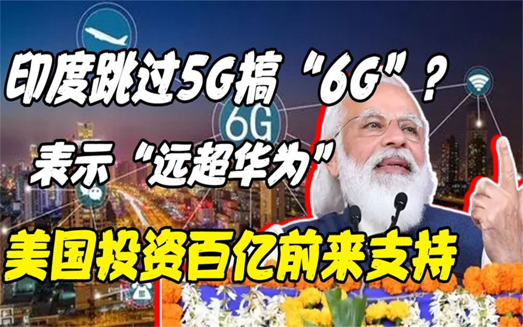 [图]印度跨过5G搞6G？扬言要超越华为，美国公司投资百亿来支持