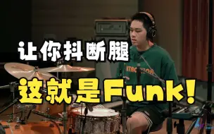 Download Video: 没人不爱Funk，让人抖断腿的《Cissy Strut》鼓手曾致搪