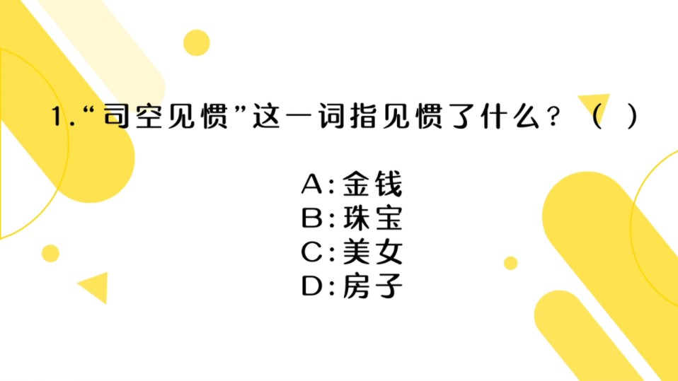 【2024公基常识24】“司空见惯”的含义你知道吗?易考的文学常识题,快来看看吧!哔哩哔哩bilibili