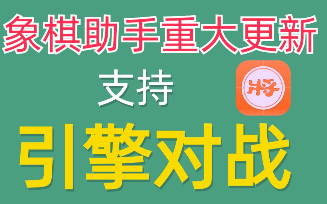 【hot】象棋助手大更新,首次加入引擎对战支持,支持第三方引擎加载哔哩哔哩bilibili