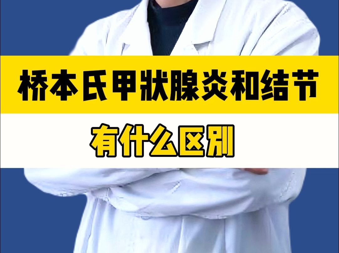 日本人,發現了橋本氏甲狀腺炎,和結節有什麼區別?