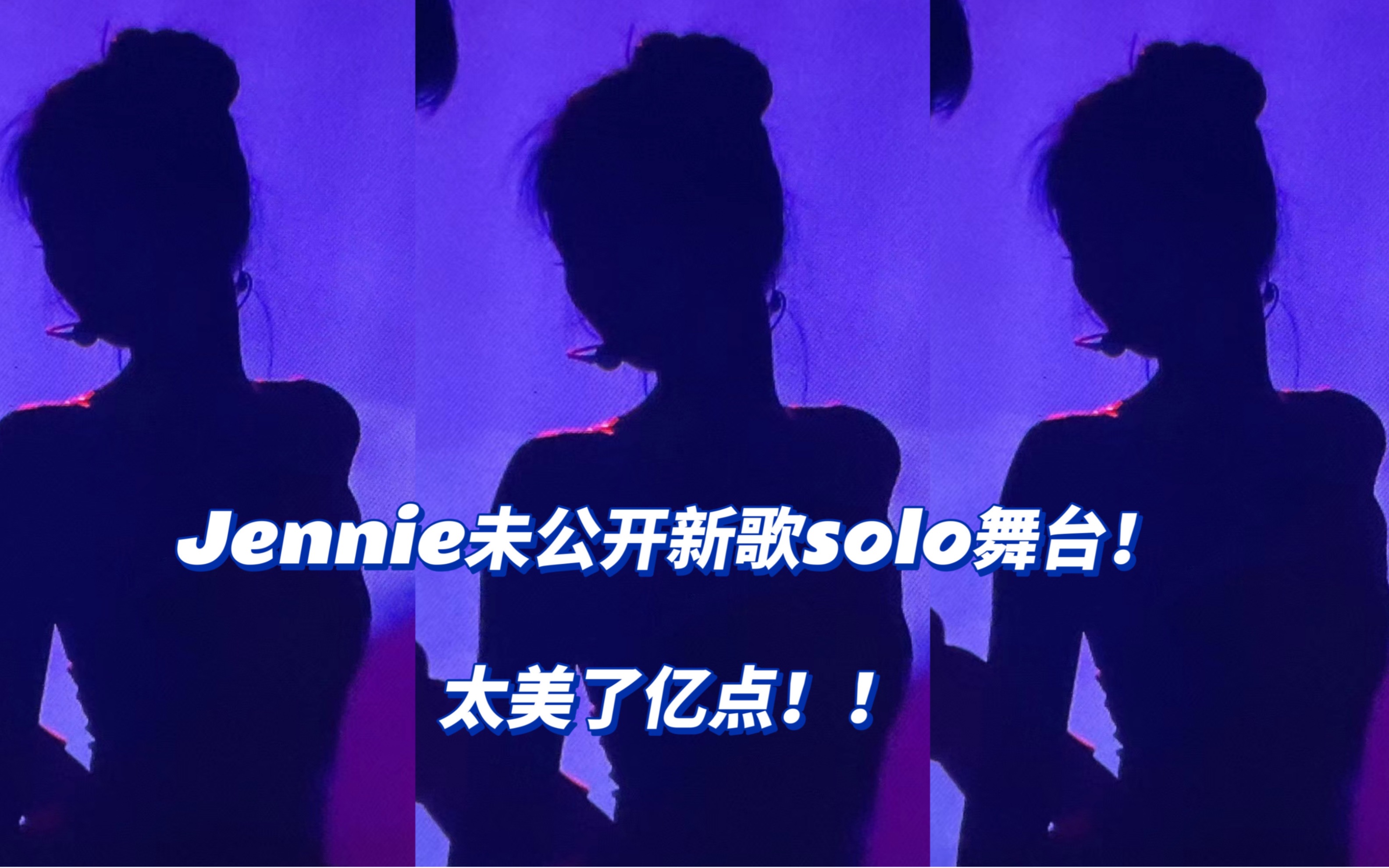 [图]【Jennie solo舞台直拍】dance in the moonlight｜只为你起舞的月夜精灵！｜绝美小天鹅惊艳舞台