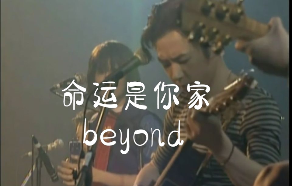 [图]【电台后期未处理版】BEYOND 命运是你家—Beyond的精彩Live&Basic 演唱会