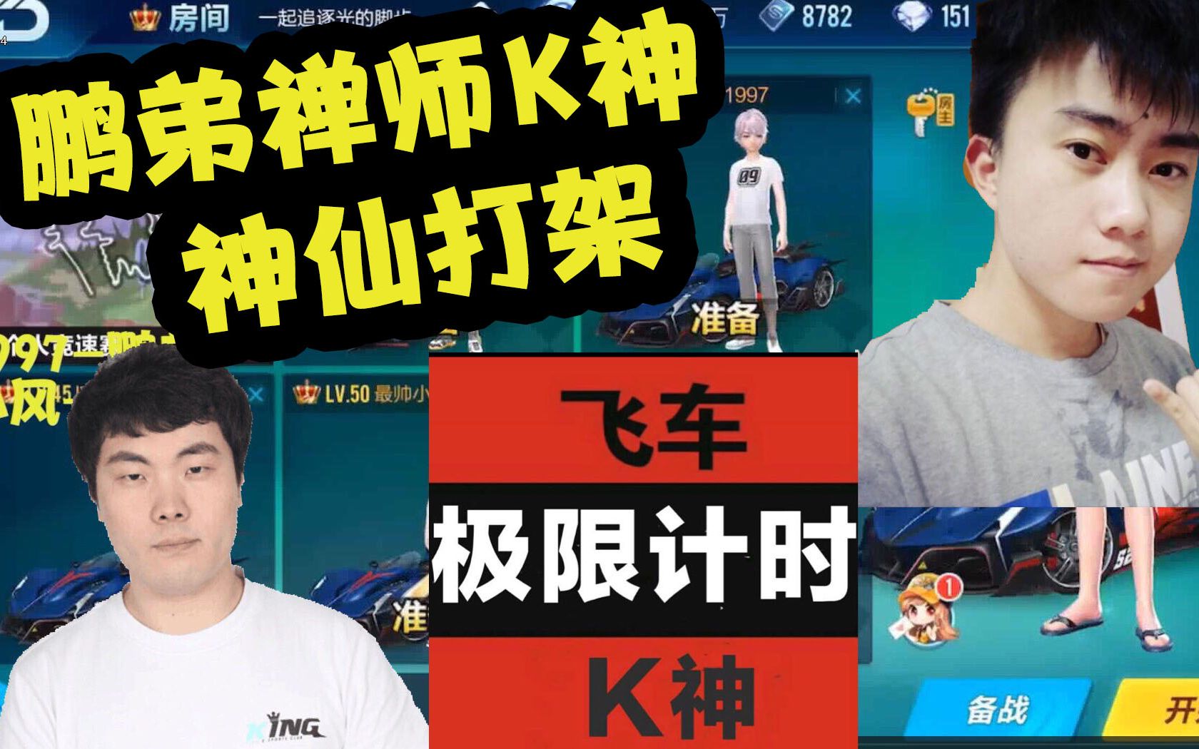 k神鹏弟禅师混战计时王vs顶级职业选手qq飞车手游
