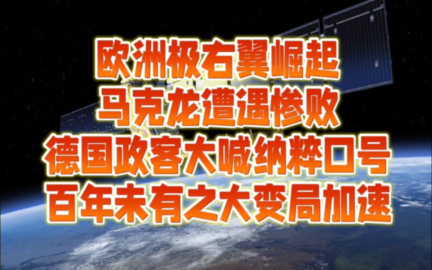 欧洲各国“极右翼”势力崛起,马克龙遭遇惨败,德国政客大喊纳粹口号,百年未有之大变局正在加速哔哩哔哩bilibili