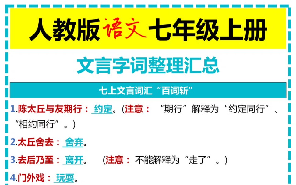 人教版语文七年级上册文言字词整理汇总哔哩哔哩bilibili