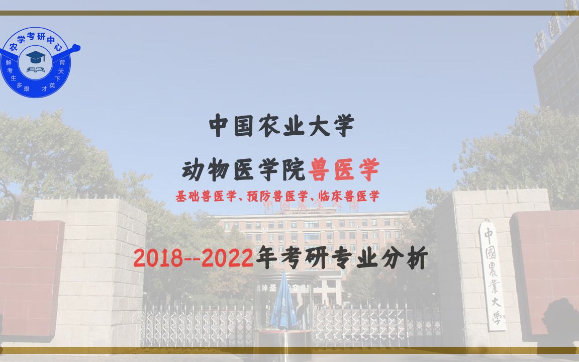 中国农业大学动物医学院兽医学(基础兽医学、预防兽医学、临床兽医学)专业分析哔哩哔哩bilibili