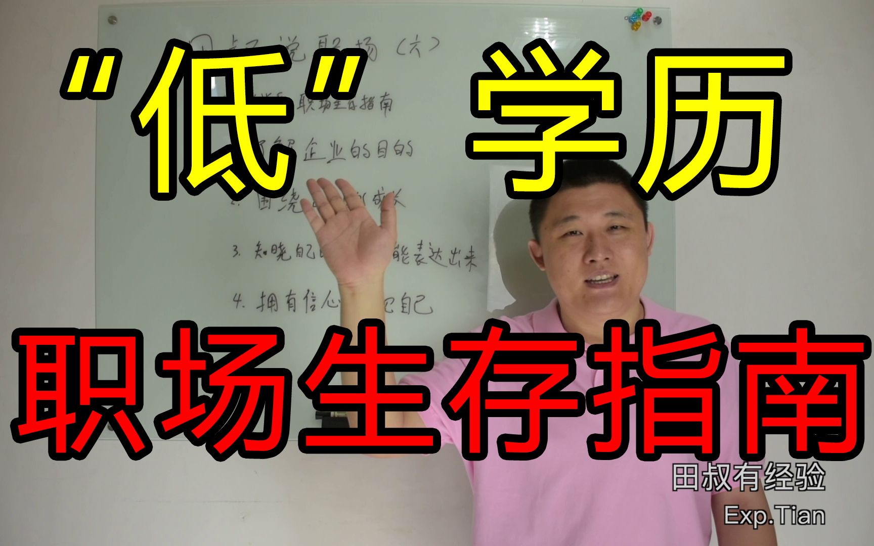 [图]【田叔说职场】“低”学历：影响找工作，90%的同学有这些误区 | 十五年职场经验干货