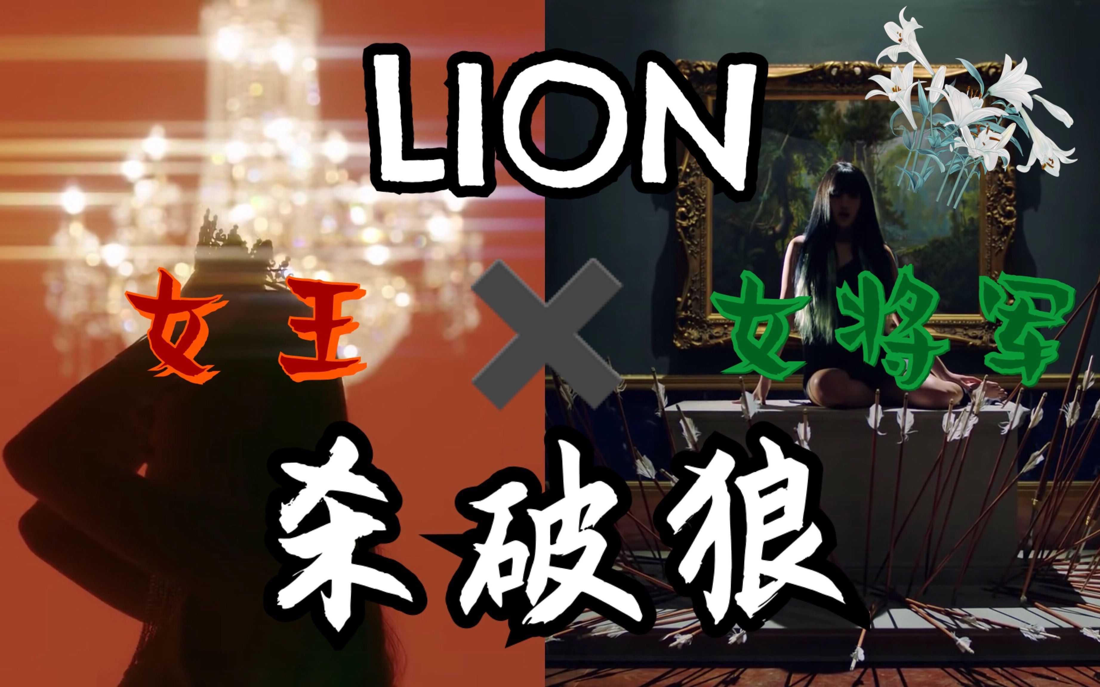 [图]杀破狼×LION中文翻唱｜女将×女王的凄美传奇？你若为王，我誓成良将