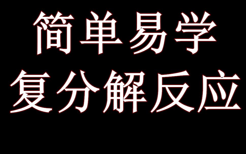 【正经课堂】三年化学经验大师兄浅谈复分解反应,初三党的福利,秒懂复分解反应!中考前的最后一根救命稻草~同学们直呼内行!哔哩哔哩bilibili