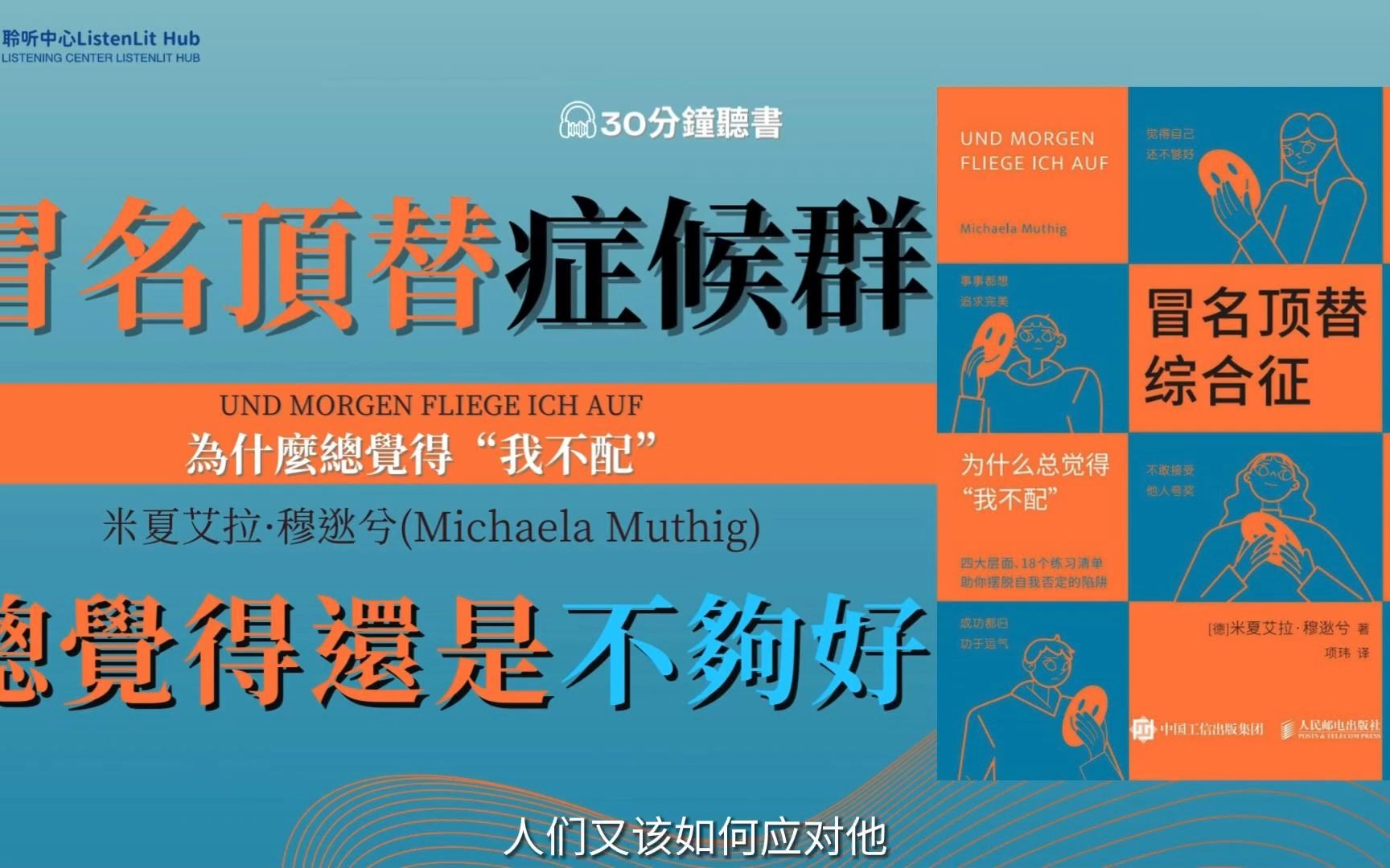 《冒名顶替综合征》为什麽有的人总觉得「我不配」?通过18个练习清单帮助人们走出冒名顶替综合征的迷宫,摆脱消极想法,重新掌控生活.哔哩哔哩...