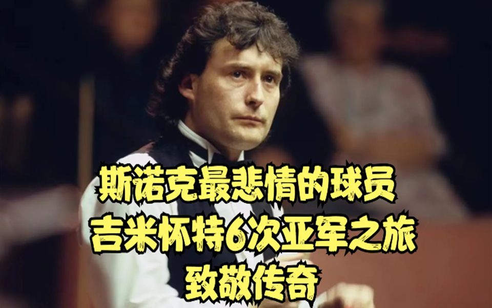 斯诺克最悲情的球员,吉米怀特生涯6次亚军之旅,致敬传奇!