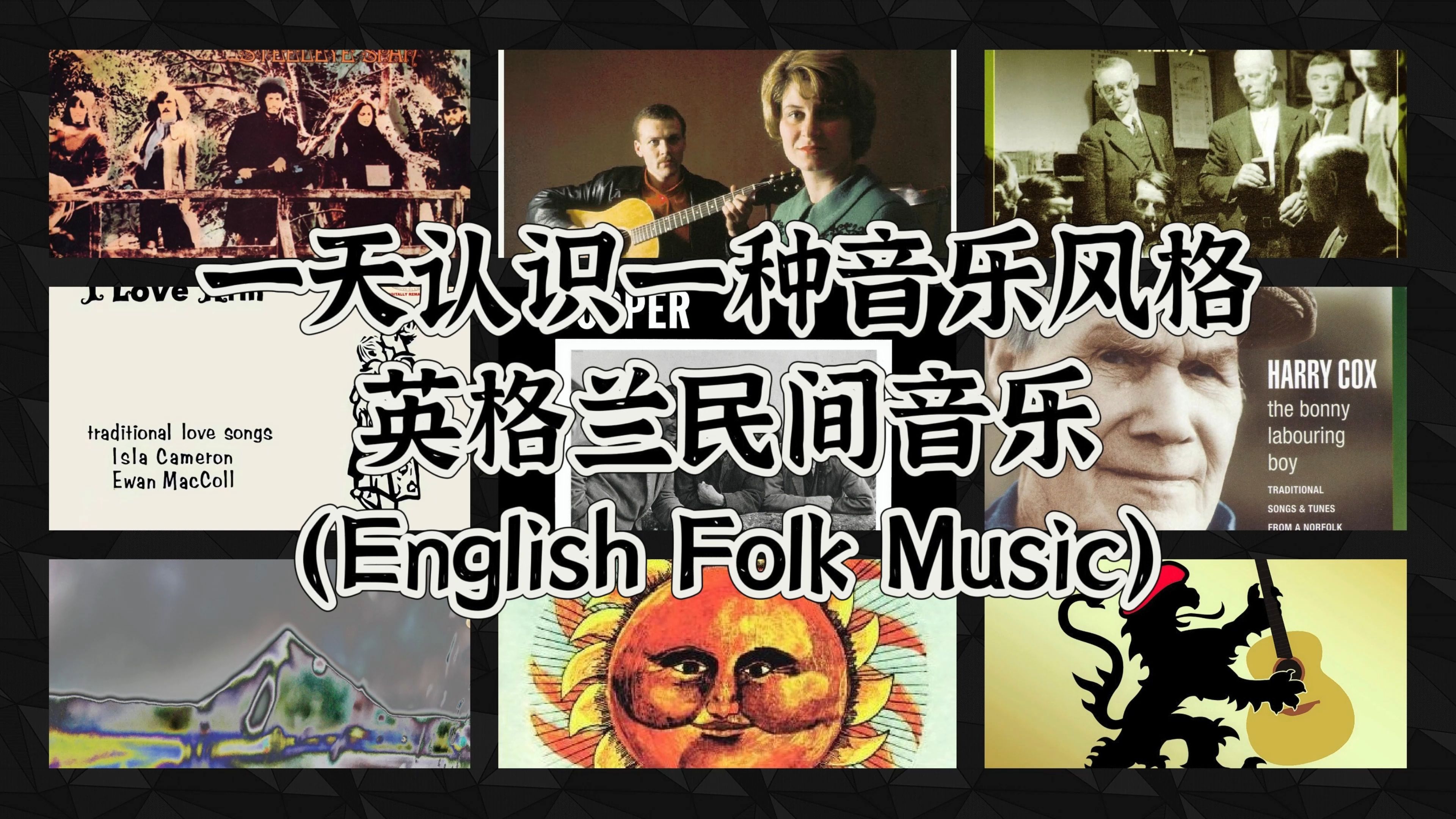 一天认识一种音乐风格  英格兰民间音乐(English Folk Music)哔哩哔哩bilibili