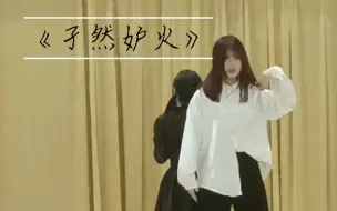 学校的展子上跳了《孑然妒火》