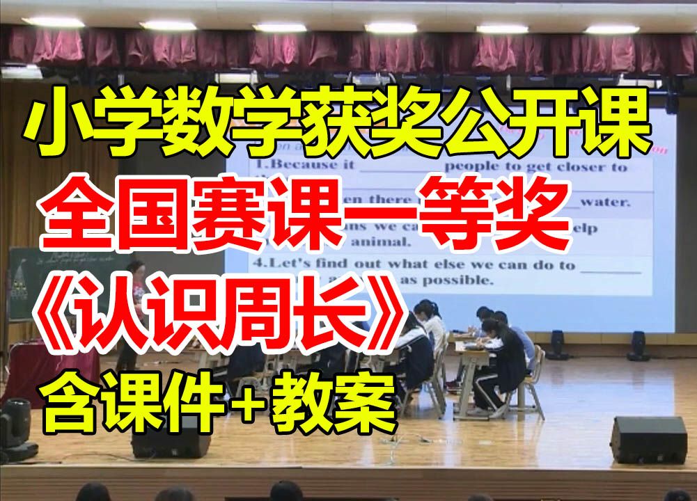 认识周长 【小学数学优质课】【全国大赛一等奖】【有配套课件教案】哔哩哔哩bilibili