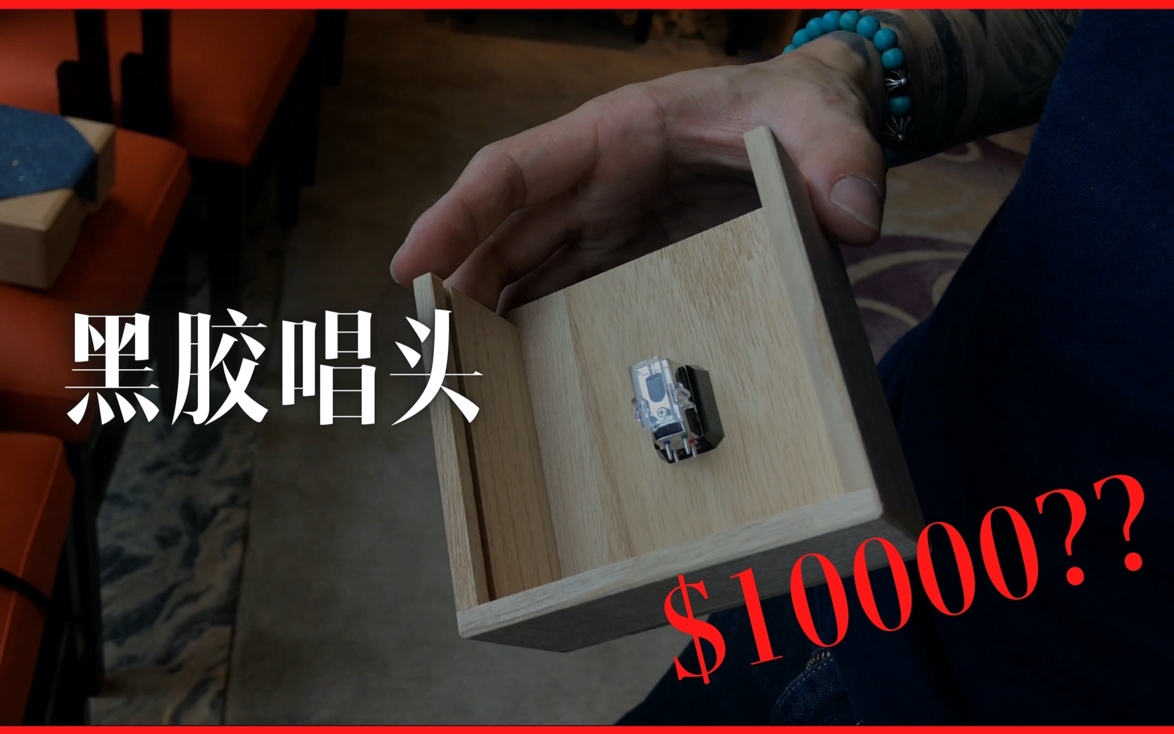 [图]【HIFI设备】这个黑胶唱头价值10000$??？4K画质一看究竟!