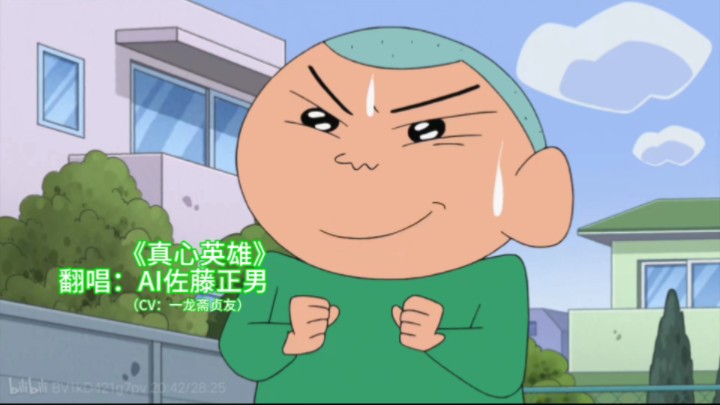 《真心英雄》翻唱挑战!ai佐藤正男热血演绎燃情歌曲!