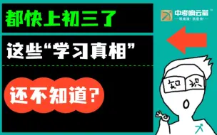 Descargar video: 「准初三」都快上初三了，这些“学习真相”还不知道？