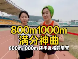 800米1000米还不及格？赶紧来听这两首歌！