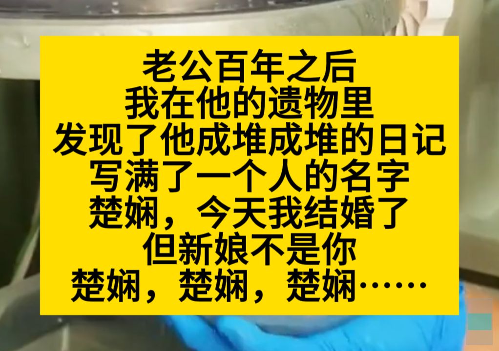 老公百年之后,我在遗物里发现了日记本,写的都是另一个女孩的名字.小说推荐哔哩哔哩bilibili