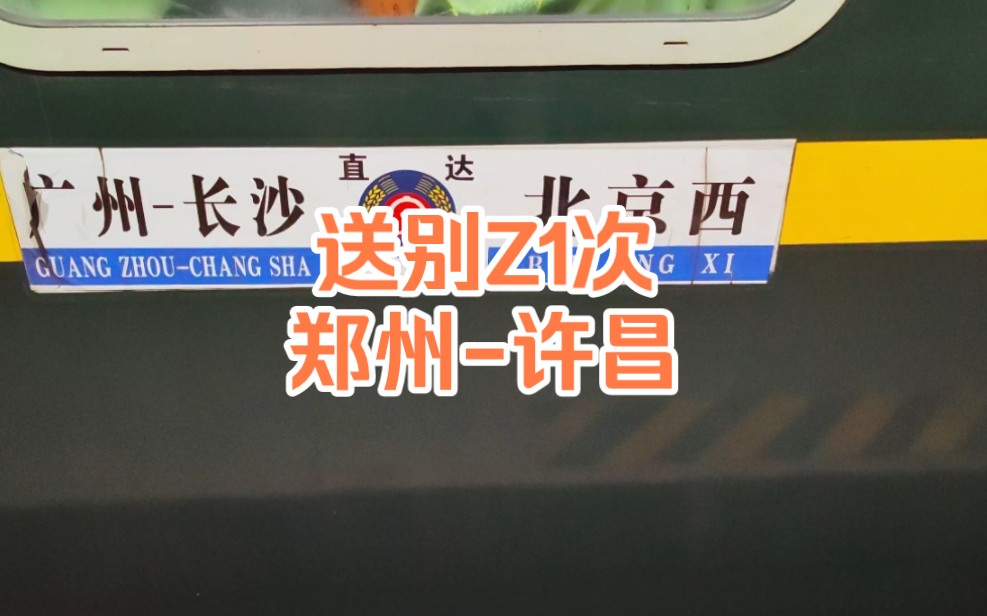 送别最小号的的普速列车z1次,郑州-武昌