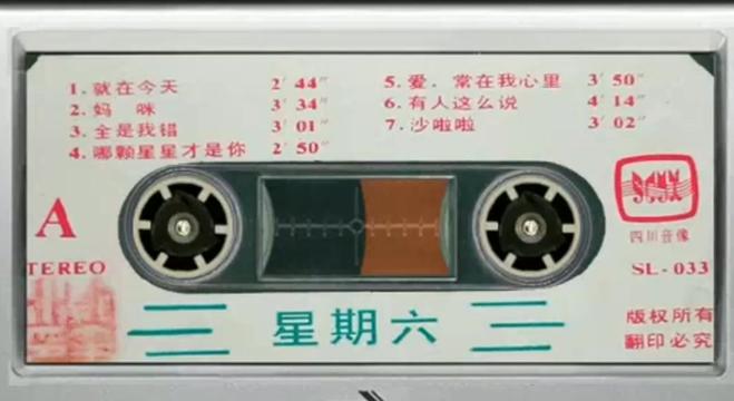 [图]怀旧老磁带:星期六 张蔷1986