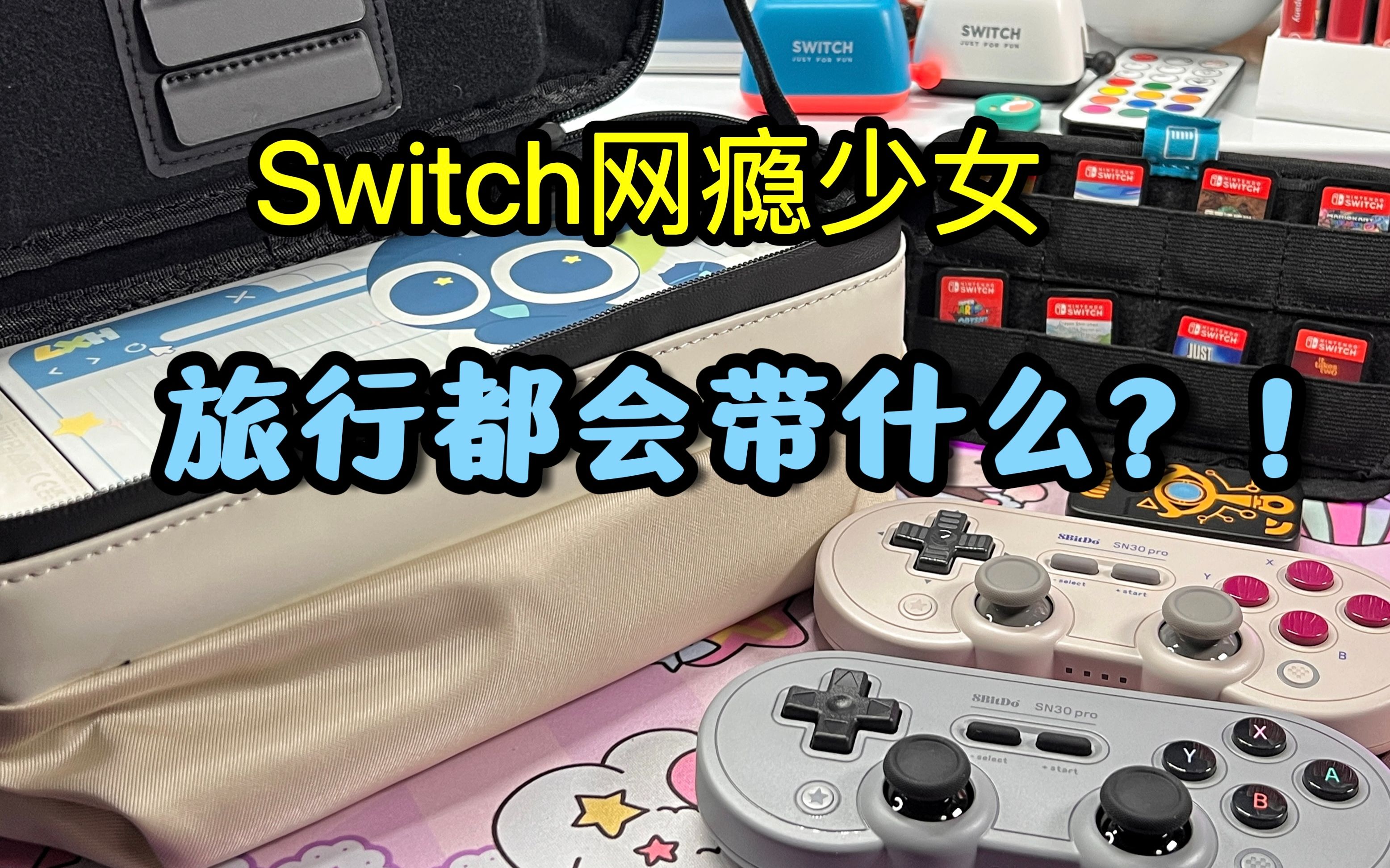 [图]Switch🎮网瘾少女旅行必备便携好物！