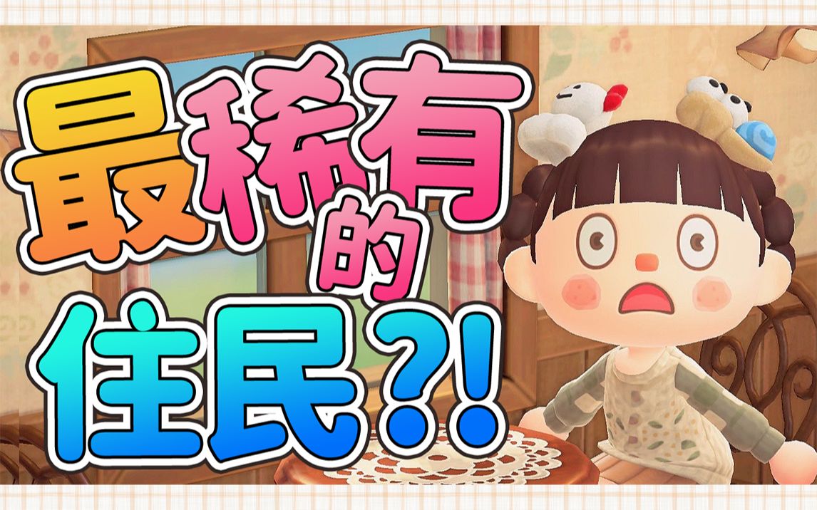 [图]【动森彩蛋】你的岛上有吗？｜动森过去作品中最稀有的小动物｜动物森友会