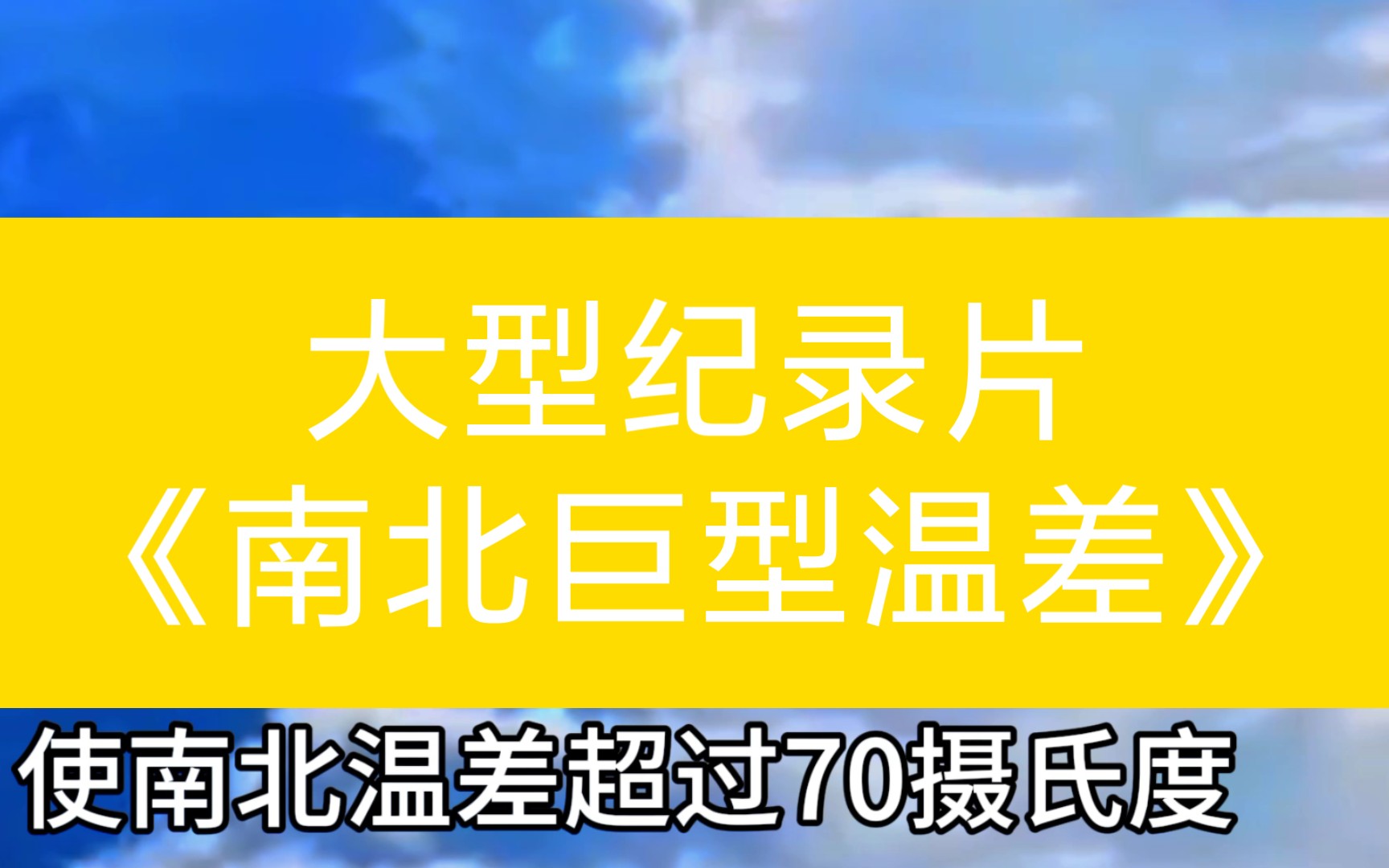 [图]大型纪录片《南北巨型温差传奇》南北温差70摄氏度，南方穿短袖，北方穿棉袄