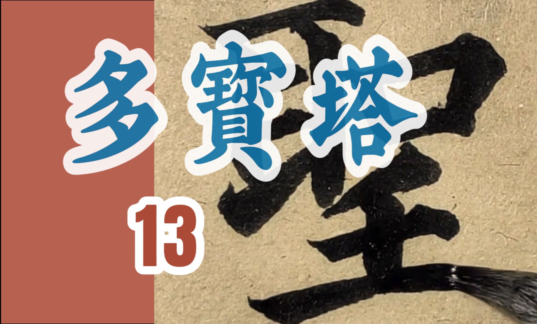 颜真卿《多宝塔碑》临摹13集“忽见宝塔,宛在目前,释迦分身,遍满空界.行勤圣现,”书法临帖颜体楷书哔哩哔哩bilibili