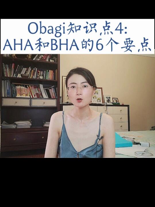 Obagi知识点4:AHA和BHA的六个要点哔哩哔哩bilibili