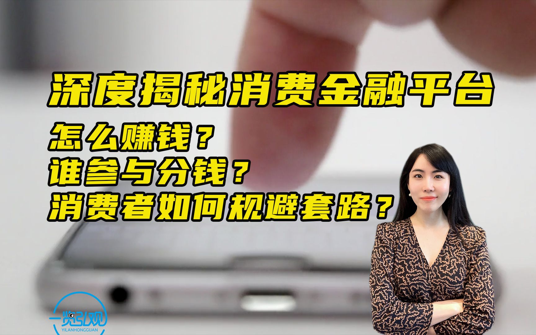 前央媒调查记者深度揭秘:消费金融平台如何赚钱及如何规避套路?哔哩哔哩bilibili