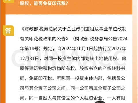 母公司向其全资子公司划转其持有的另一子公司的股权,能否免征印花税?哔哩哔哩bilibili