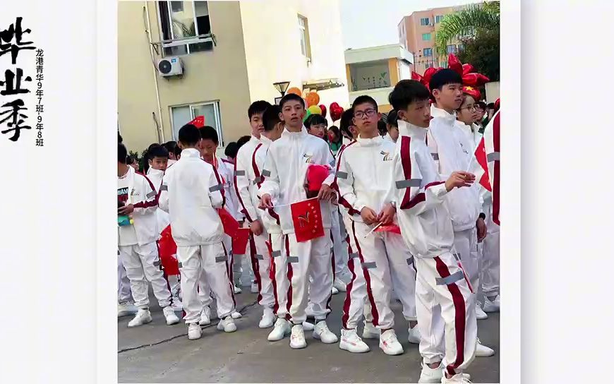龙港市青华学校2020级7.8班毕业回顾