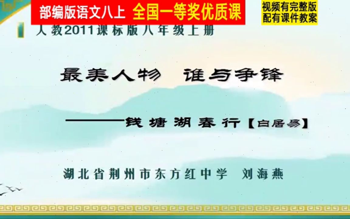 [图]【获奖】人教版八年级语文上册_唐诗五首钱塘湖春行-刘老师公开课优质课视频比赛课件