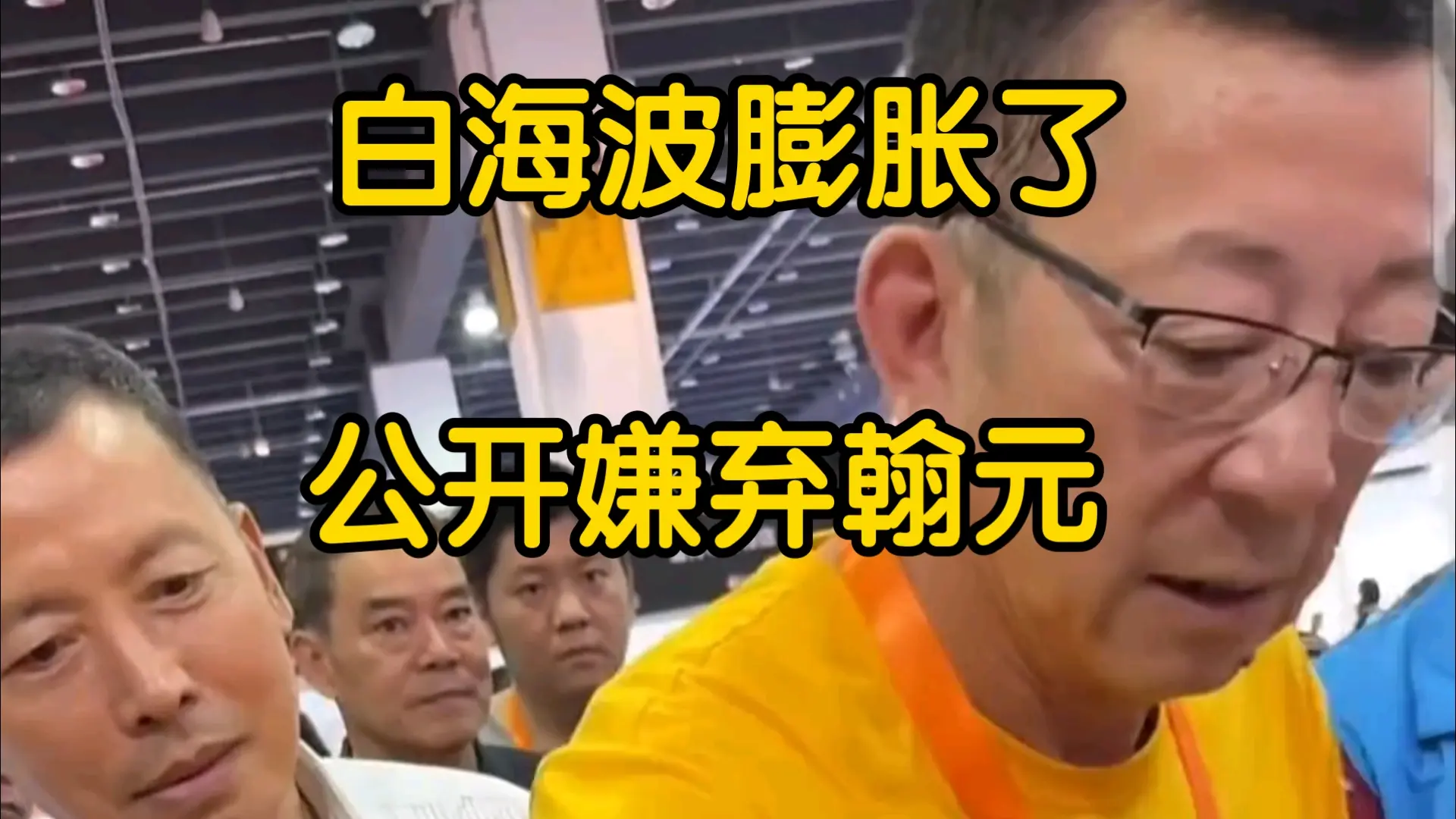 鉴宝白海波膨胀竟然公开嫌弃翰元_哔哩哔哩_bilibili