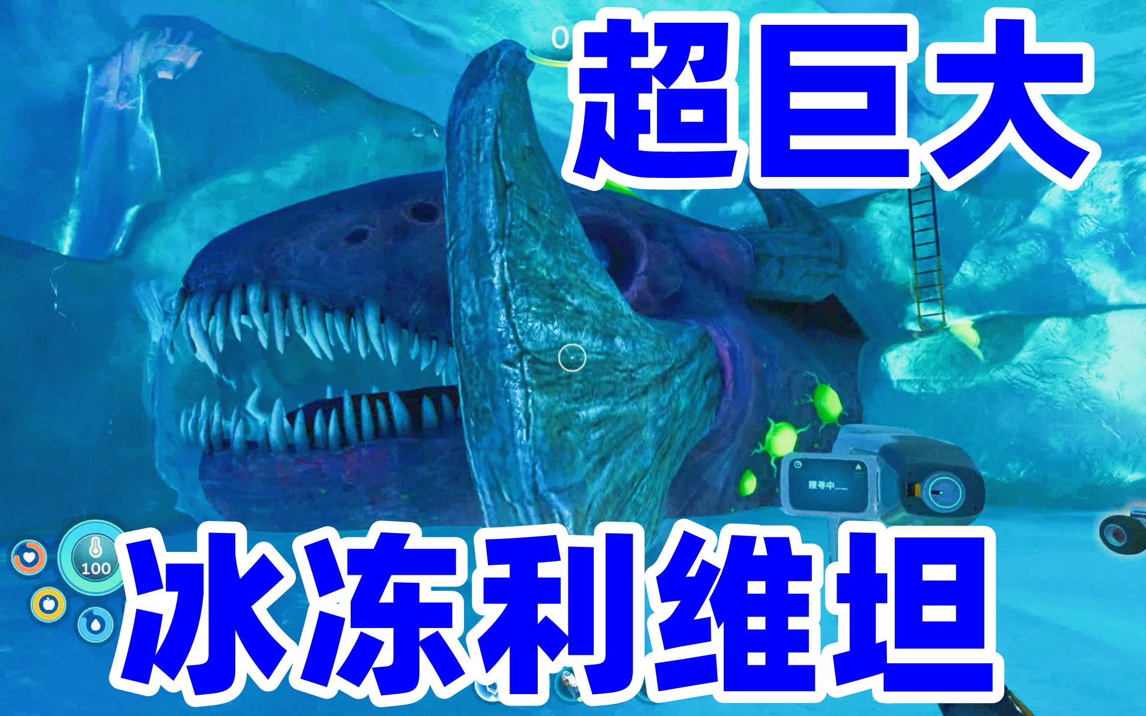 z小驴深海迷航零度之下第18期陆地探索发现冰冻利维坦秘密基地