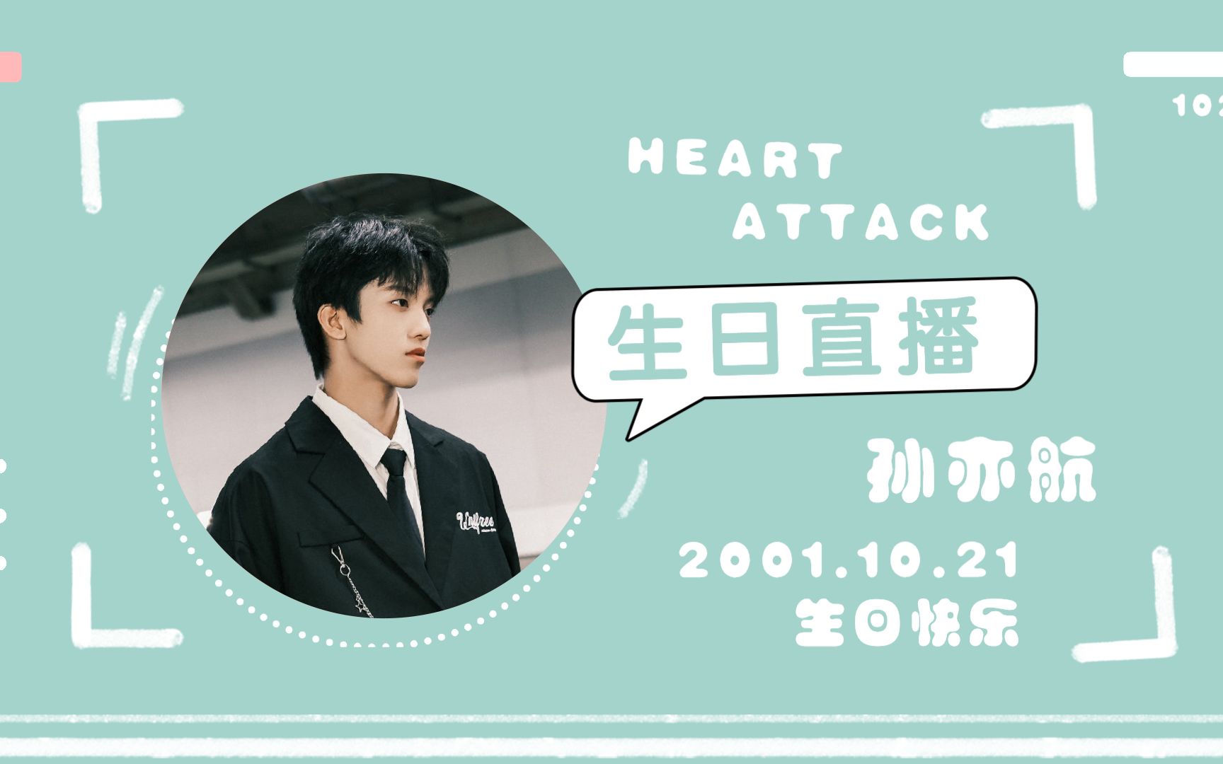 【黄宇航/孙亦航】20岁生日直播