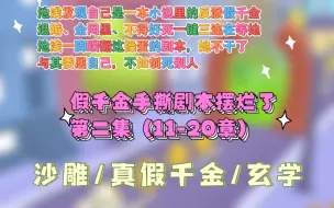 Download Video: 【第二集假千金手撕剧本摆烂了】池浅渡劫失败回到现实世界，发现自己是一本小说里的反派假千金！剧情已经走到真千金回归，她即将被赶出家门。退婚、全网黑、不得好死