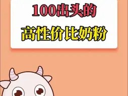 Descargar video: 100出头的高性价比奶粉