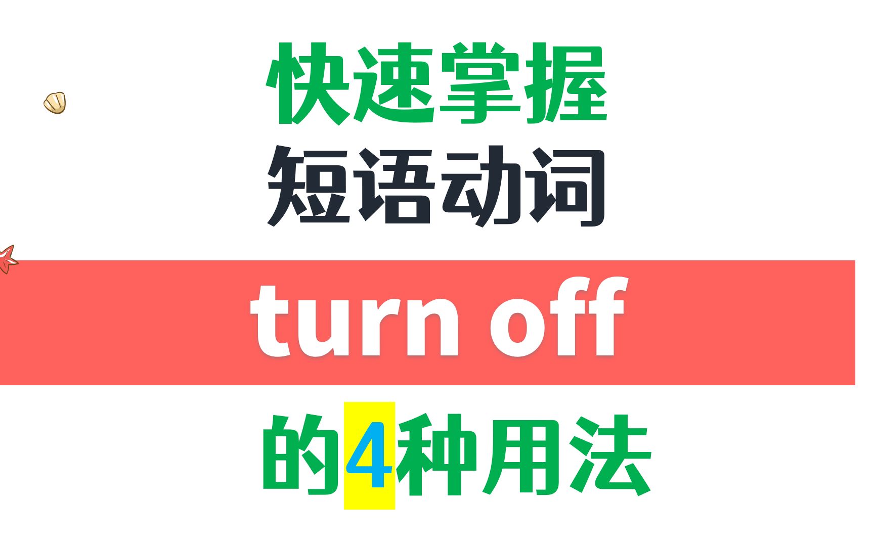 高频短语动词 turn off的4种用法详解哔哩哔哩bilibili